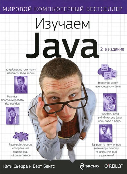 Изучаем Java Head First Java