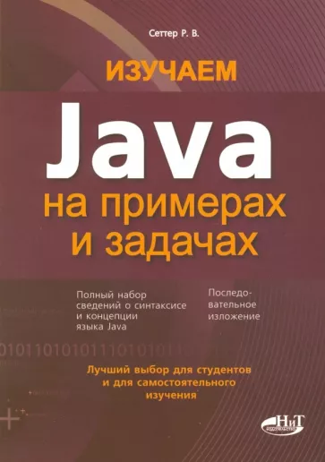 Изучаем Java Head First Java